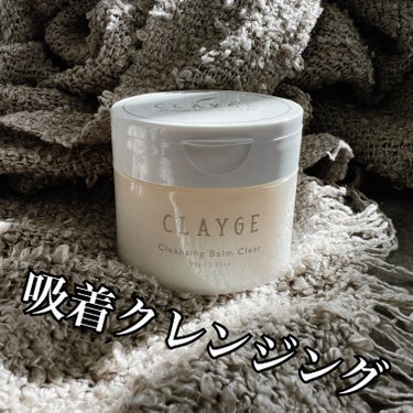 クレンジングバームクリアN/CLAYGE/クレンジングバームを使ったクチコミ（1枚目）