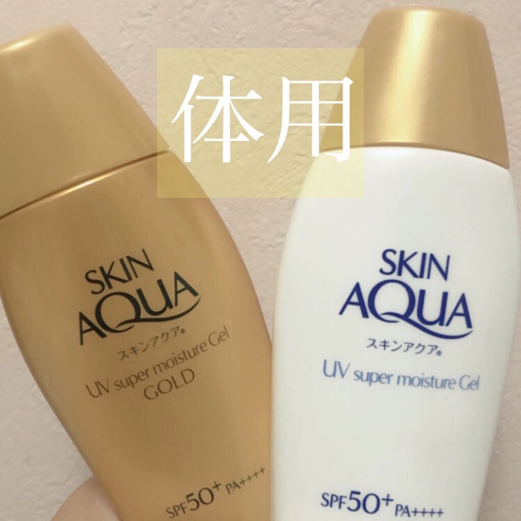 スーパーモイスチャージェルゴールド/スキンアクア/日焼け止めジェルを使ったクチコミ（1枚目）