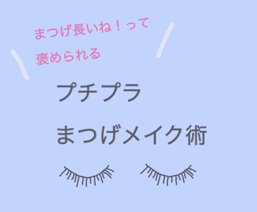 【まつ毛長いね！って褒められる、プチプラまつ毛メイク】

一重で、まっすぐなまつ毛がコンプレックスの私でも、このまつ毛メイクをすれば、友達から「まつ毛長いね！」と褒められます♥️
(写真4枚目にアイメイ