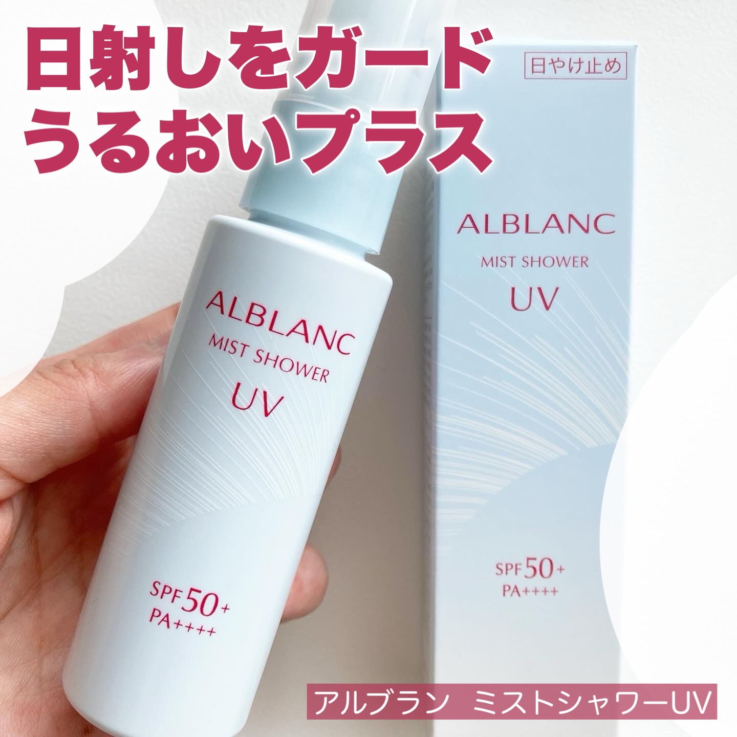ミストシャワーUV/ALBLANC/日焼け止めミスト・スプレーを使ったクチコミ（1枚目）