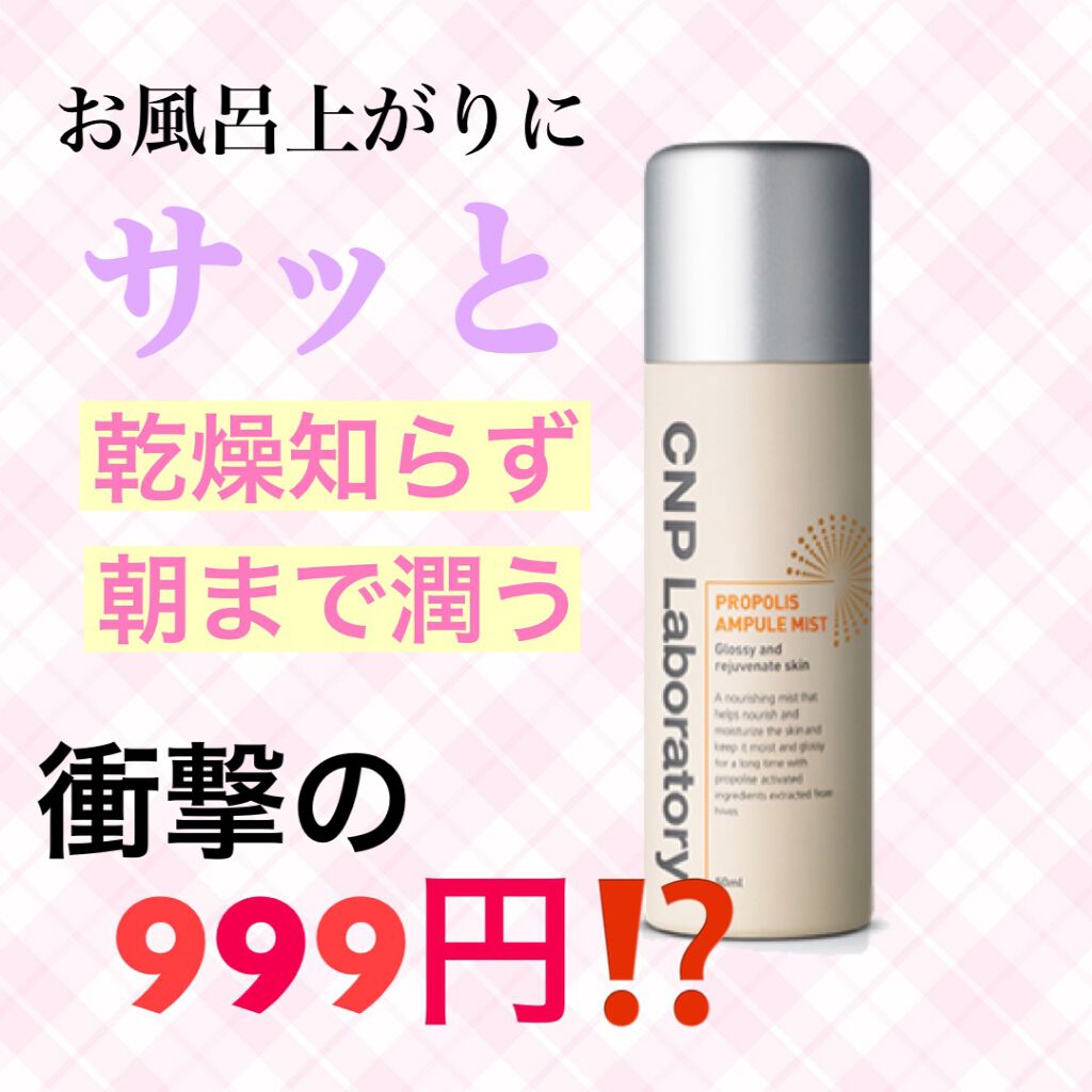 プロP ミスト/CNP Laboratory/ミスト状化粧水を使ったクチコミ（1枚目）