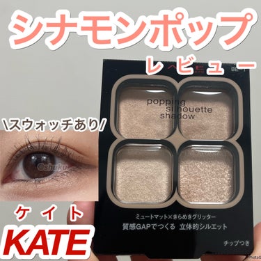 今バズってるアイシャドウ使ってみた☺️



KATE
ポッピングシルエットシャドウ
BE-1シナモンポップ


🌟特徴
4色パレット🎨チップ付き
締め色なしのアイシャドウパレット




🌟使ってみて