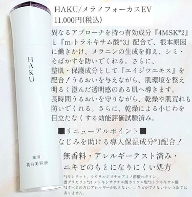 HAKU メラノフォーカスＥＶのクチコミ「☆『HAKU』の大人気美白美容液メラノフォーカスがさらに進化！今回は肌なじみがアップ！

──.....」（2枚目）