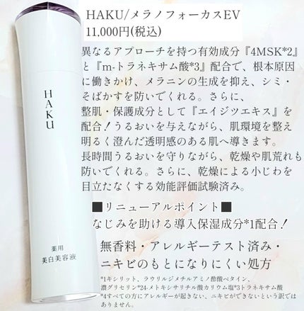 メラノフォーカスEV/HAKU/美容液を使ったクチコミ(2枚目)