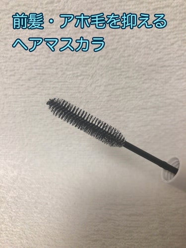 【使用商品】
CEZANNE
ヘアケアマスカラ
00クリア

前髪やアホ毛を抑えるのに欲しいと思い、購入しました⭐︎

ちゃんと髪の毛を抑えてくれますが、がっつり固まるわけではないので、毛量が多い箇所は