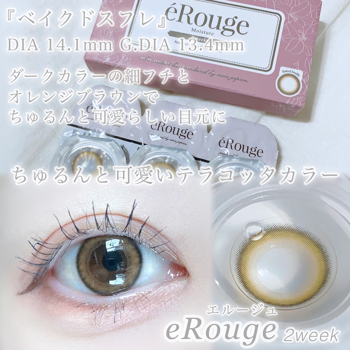 エルージュ 2weeks/éRouge/２週間（２WEEKS）カラコンを使ったクチコミ（3枚目）