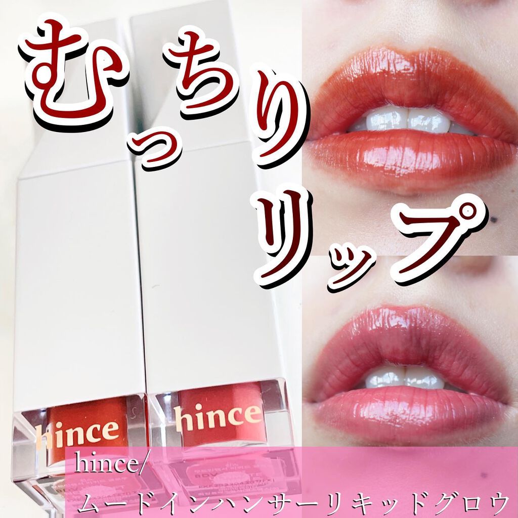 ムードインハンサーリキッドグロウ/hince/口紅を使ったクチコミ（1枚目）