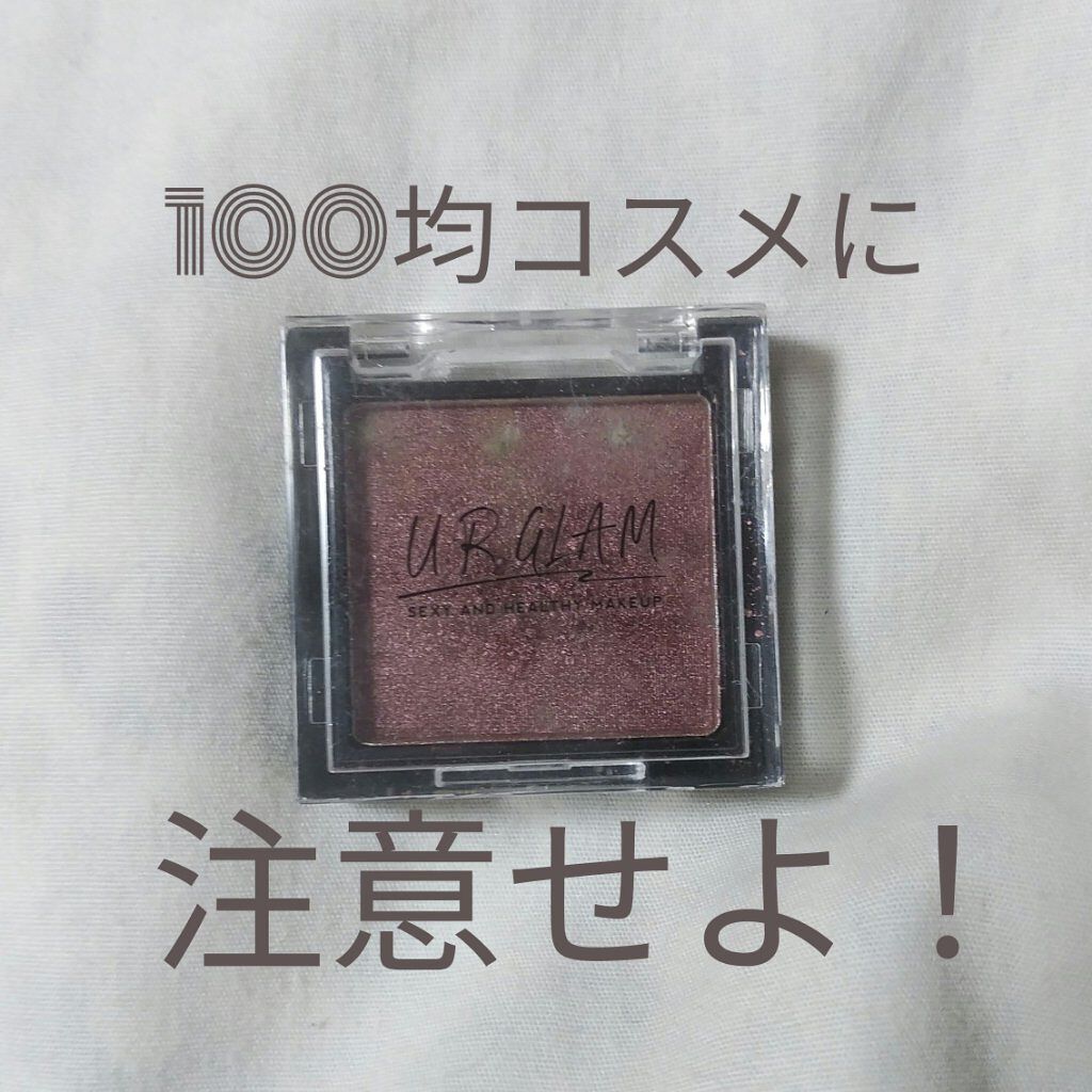 UR GLAM　POWDER EYESHADOW/U R GLAM/単色アイシャドウを使ったクチコミ（1枚目）