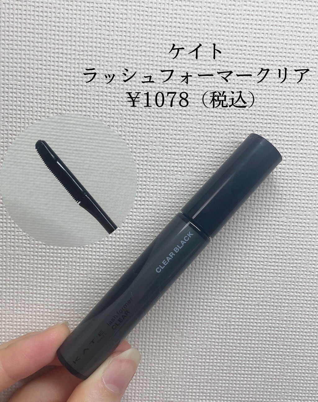 ラッシュフォーマー(クリア)/KATE/マスカラを使ったクチコミ(2枚目)
