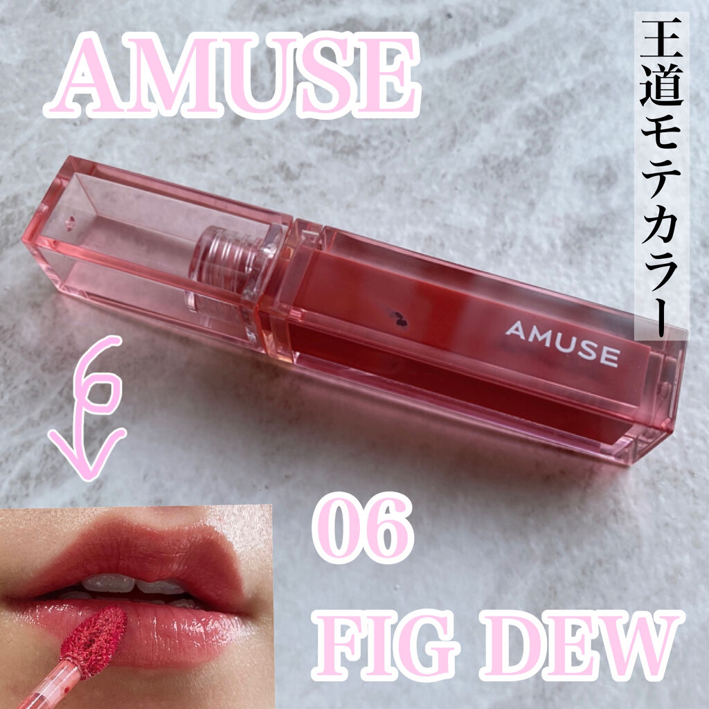 デューティント 06 フィグデュー/AMUSE/リップティントを使ったクチコミ（1枚目）