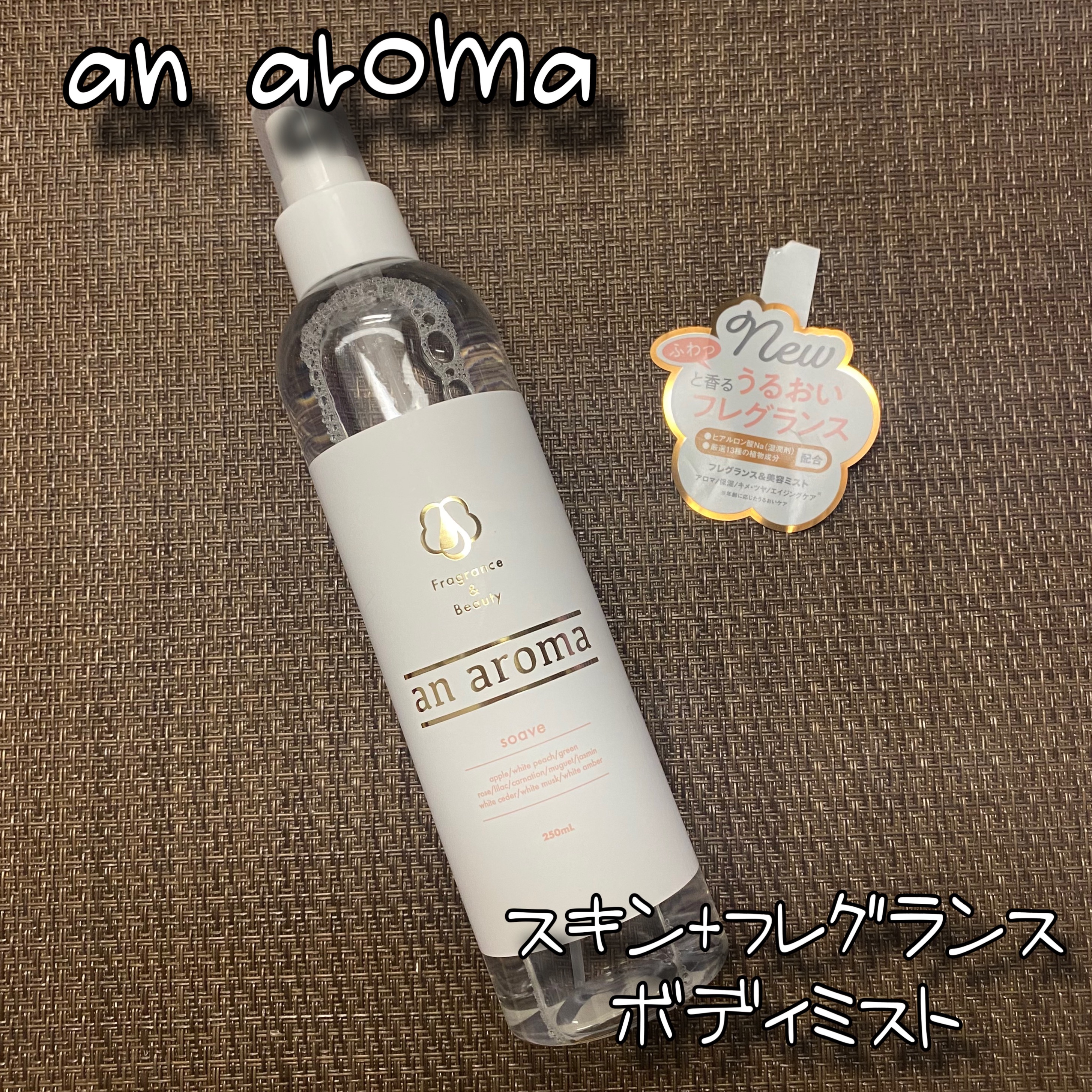 アン・アロマ スキン＋フレグランスボディミスト ソアーヴェ/an aroma/香水(レディース)を使ったクチコミ（1枚目）