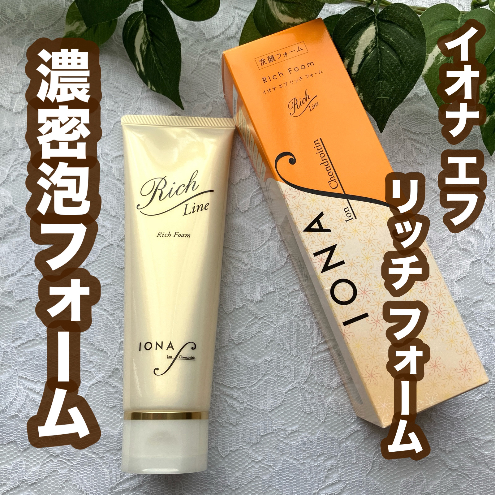 イオナ エフ リッチ フォームのクチコミ「イオナ エフ様から商品提供いただきました

「イオナ エフ リッチ フォーム」
120g 1,.....」（1枚目）