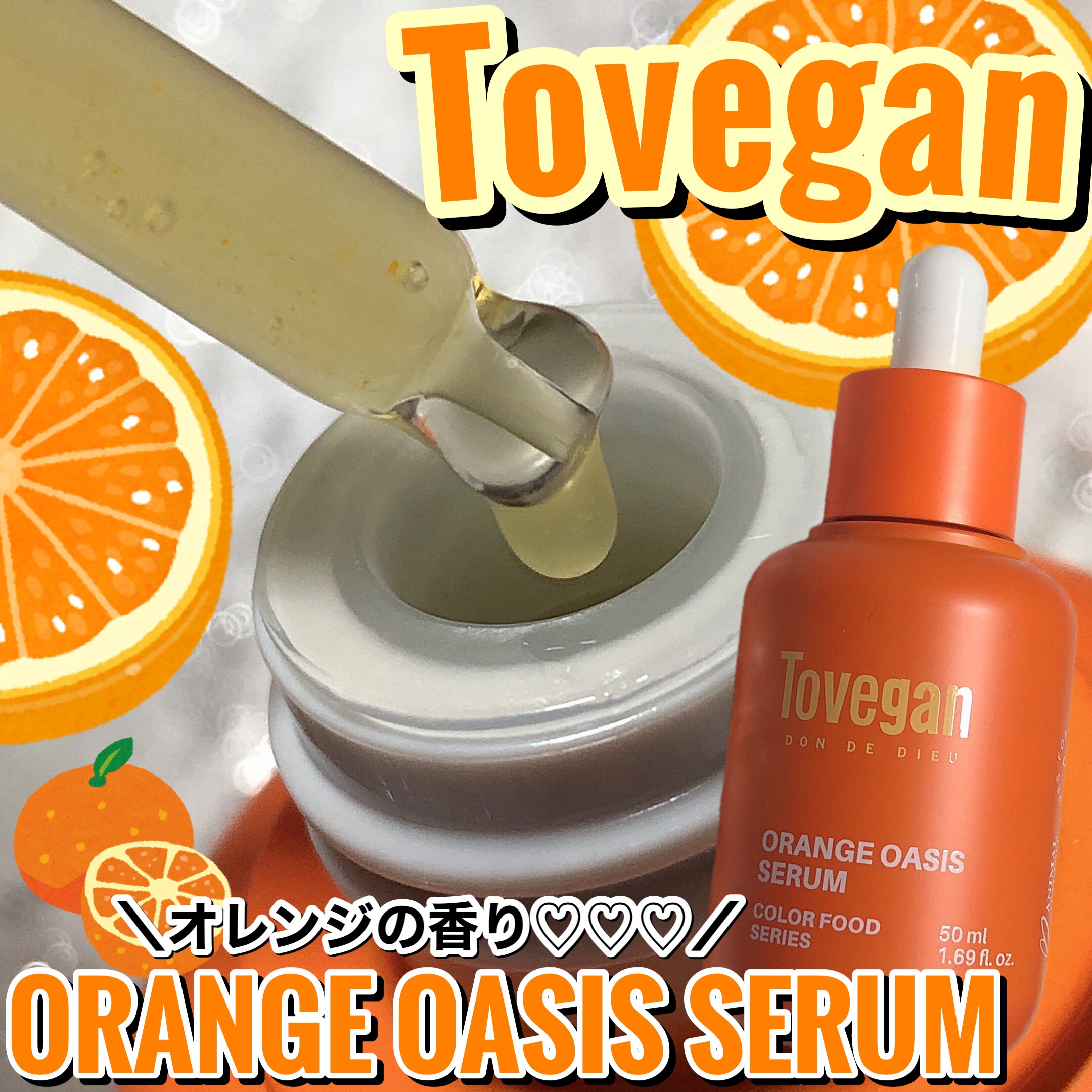 カラーフードシリーズオレンジオアシスセラム/Tovegan/美容液を使ったクチコミ（1枚目）