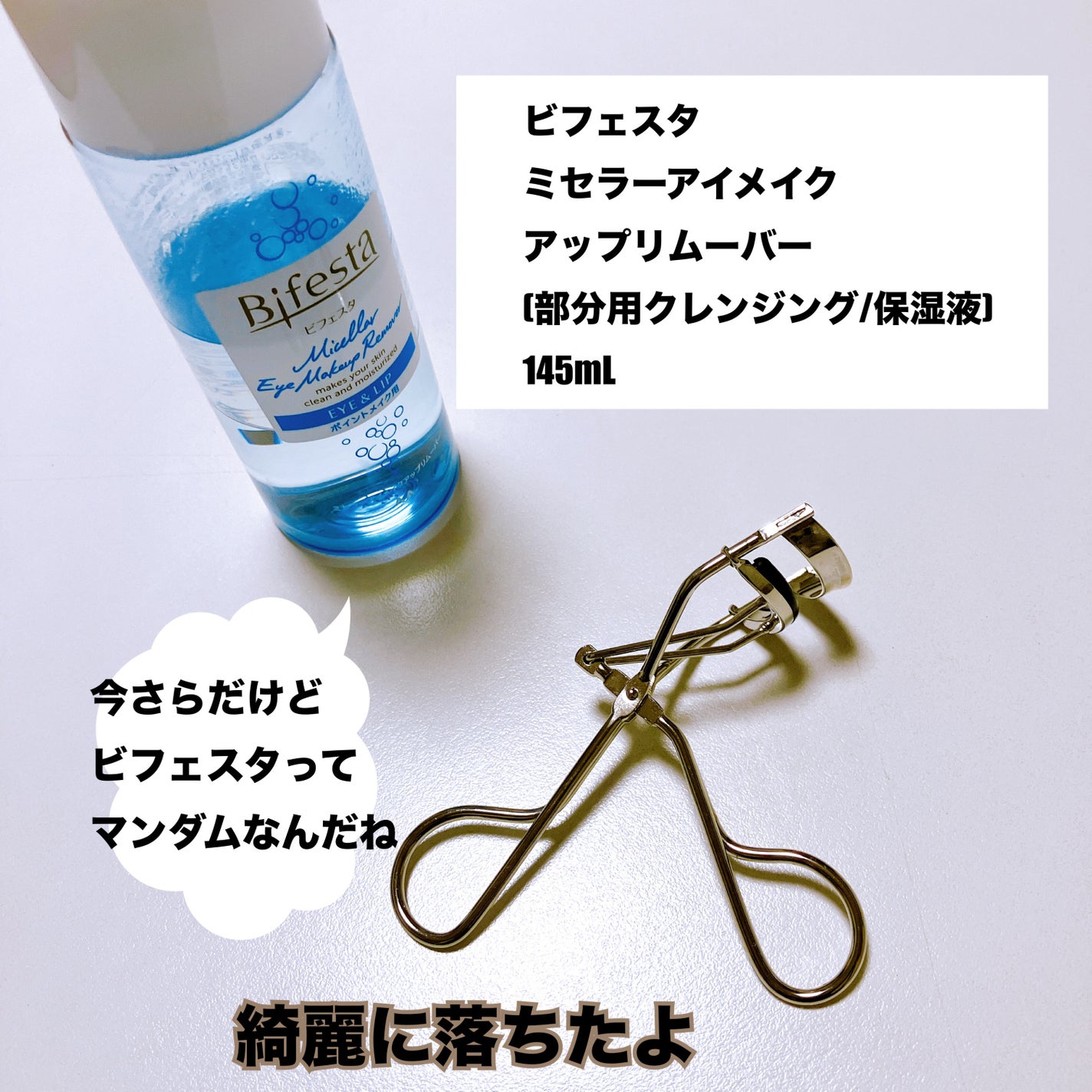 ミセラーアイメイクアップリムーバー/ビフェスタ/ポイントメイクリムーバーを使ったクチコミ(3枚目)