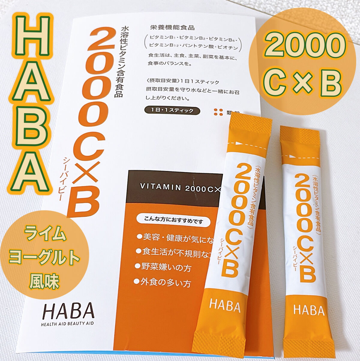 HABA 2000C×Bのクチコミ「〈HABA〉
2000C×B 60スティック ¥3,672

60スティック・約60日分　
※.....」（1枚目）