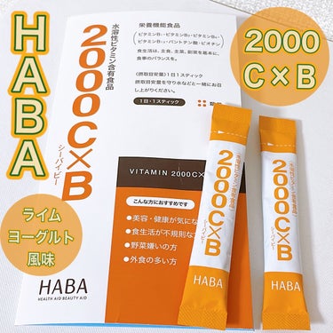 2000C×B/HABA/健康サプリメントを使ったクチコミ（1枚目）