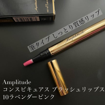 コンスピキュアス ブラッシュリップス/Amplitude/口紅を使ったクチコミ(1枚目)