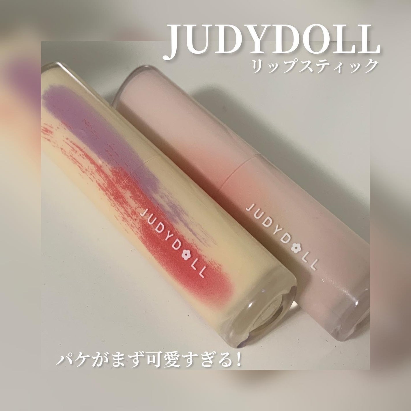 ððððð on LIPS ã坿ããïŒãšããã質æã®ãªããã¹ãã£ãã¯JUDYDOLLãªãã..ãïŒ2æç®ïŒ
