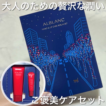 ハンド&リップ セラム セット/ALBLANC/その他キットセットを使ったクチコミ(1枚目)