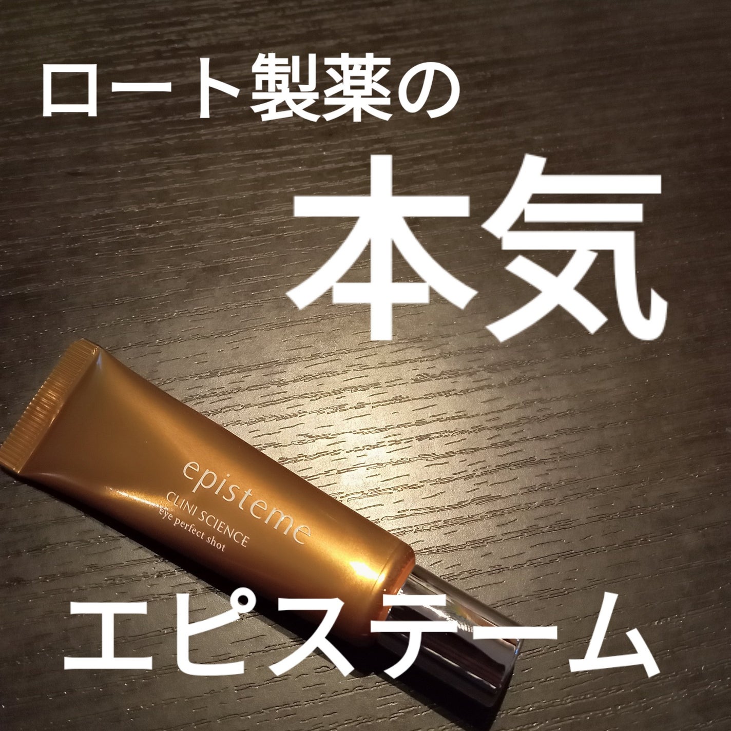 エピステーム アイパーフェクトショットb/エピステーム/アイケア・アイクリームを使ったクチコミ(1枚目)