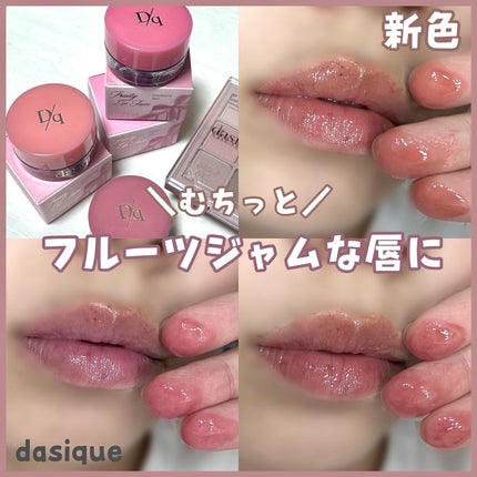 フルーティーリップジャム/dasique/リップバームを使ったクチコミ(1枚目)