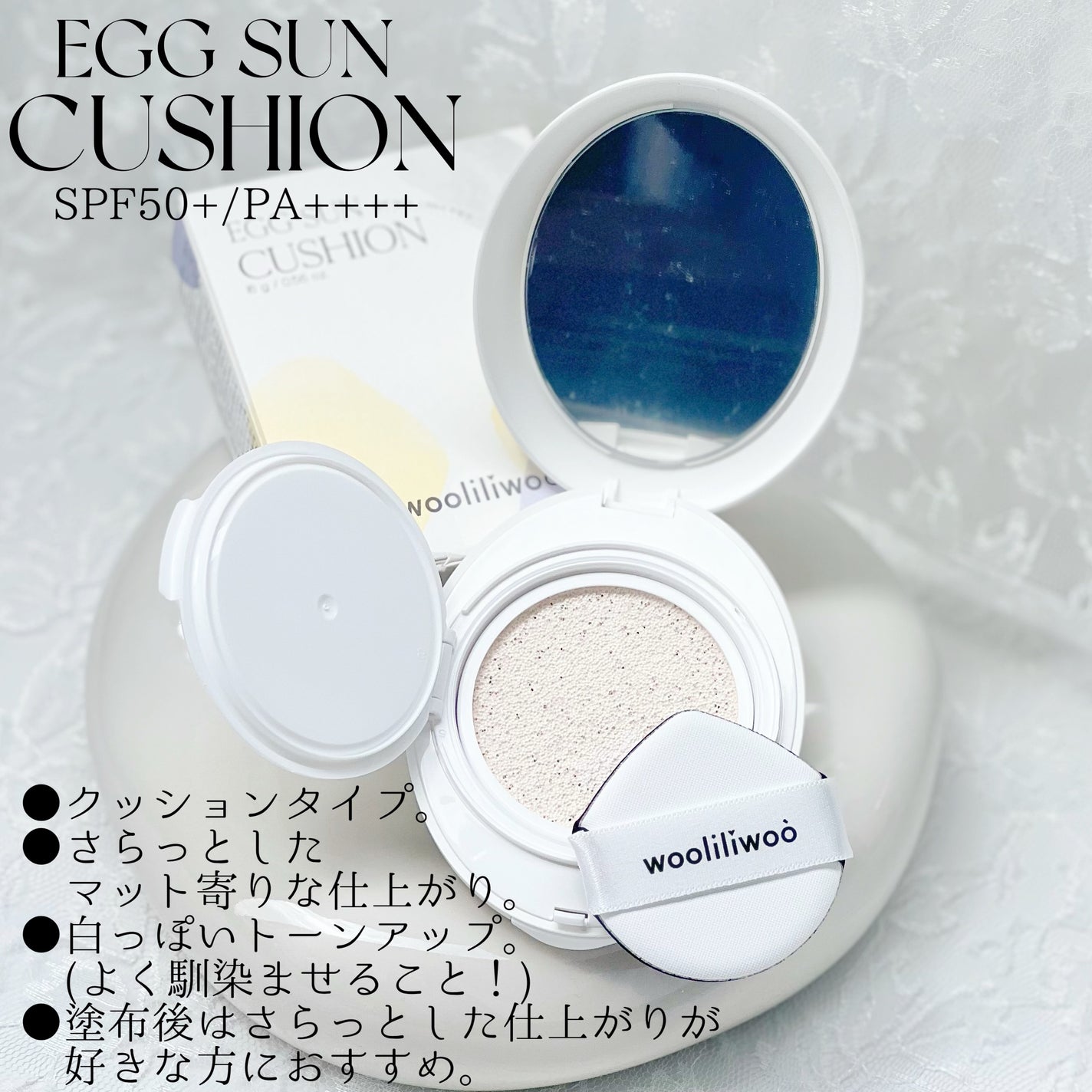 エッグサンクッション/wooliliwoo/日焼け止めローションを使ったクチコミ(4枚目)