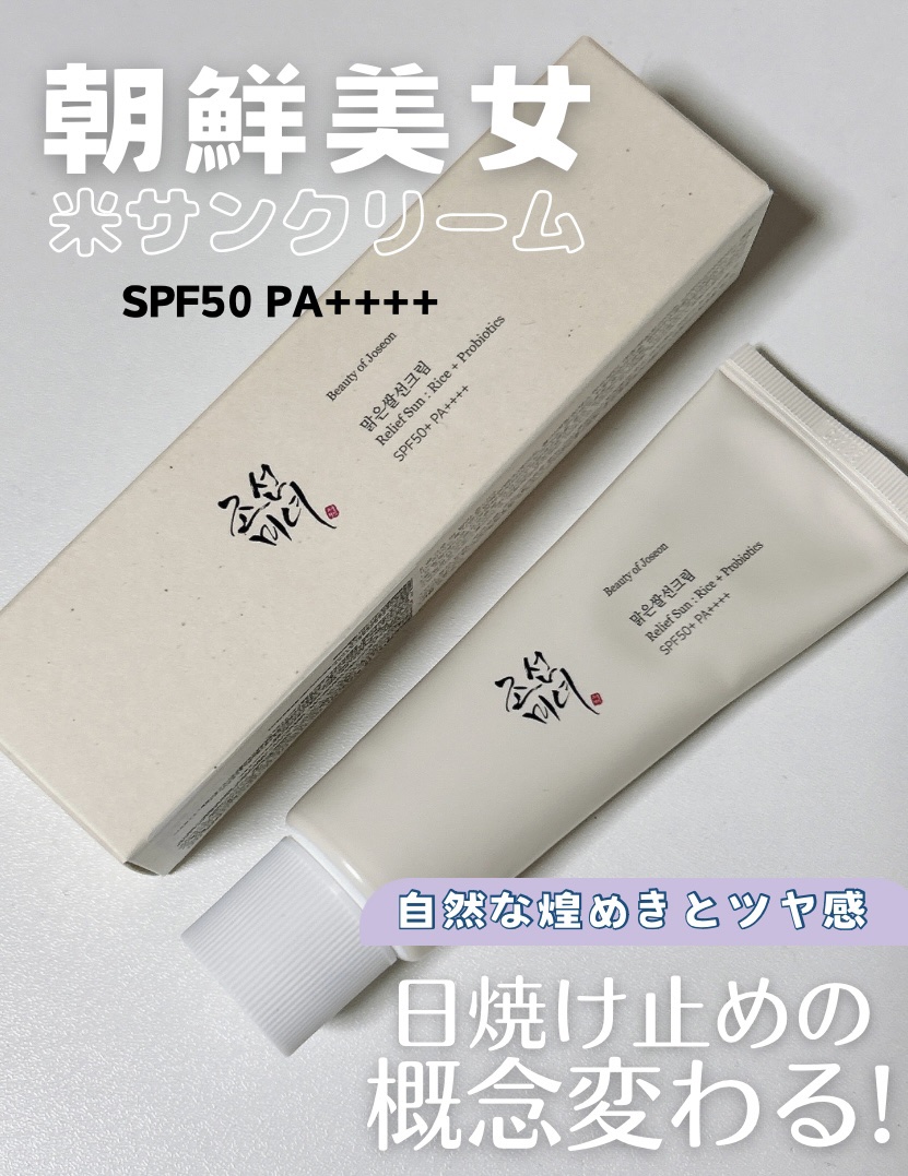 リリーフサンライス + プロバイオティクス/Beauty of Joseon/日焼け止めクリームを使ったクチコミ（1枚目）