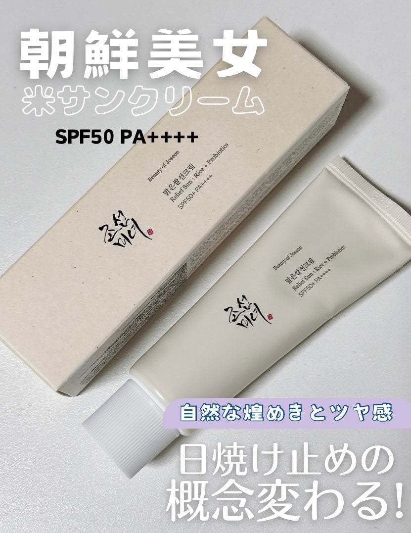リリーフサンライス + プロバイオティクス/Beauty of Joseon/日焼け止めクリームを使ったクチコミ(1枚目)