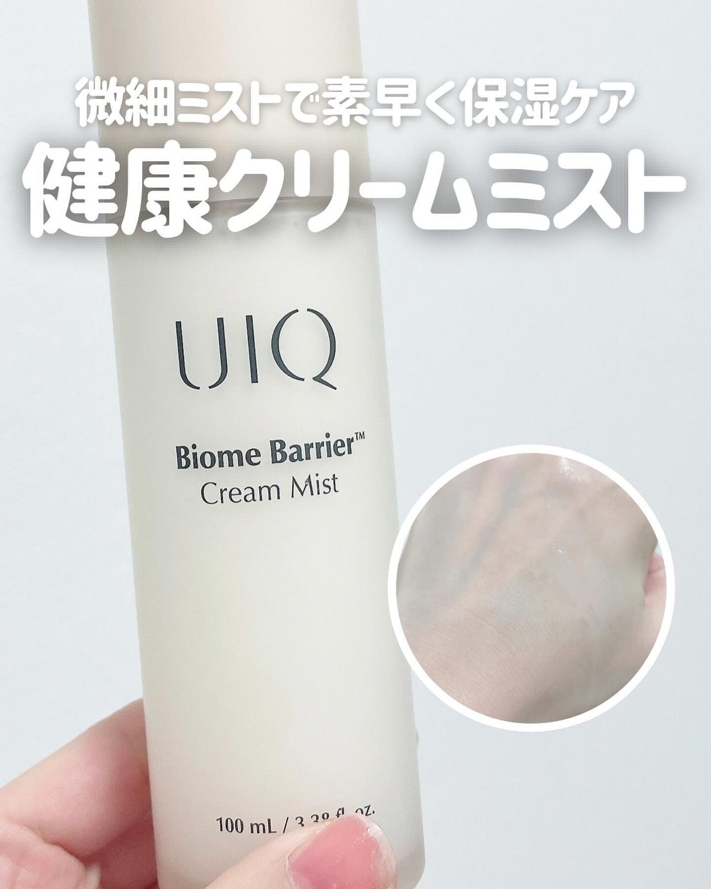 バイオームバリア クリームミスト/UIQ/ミスト状化粧水を使ったクチコミ(1枚目)