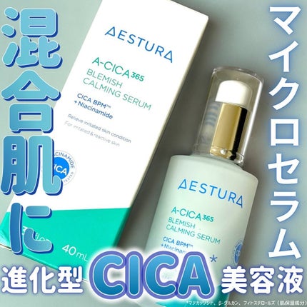 エイシカ365マイクロセラム/AESTURA/美容液を使ったクチコミ(1枚目)