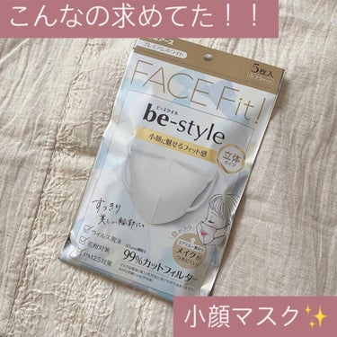 🥛be-style
      立体マスク
      ¥200台で購入しました！

●使用感
・息がしやすい
・鼻が低いのか少しずれやすい
・中の生地がややふわふわしていて肌触りが◎
・耳裏が痛くなり