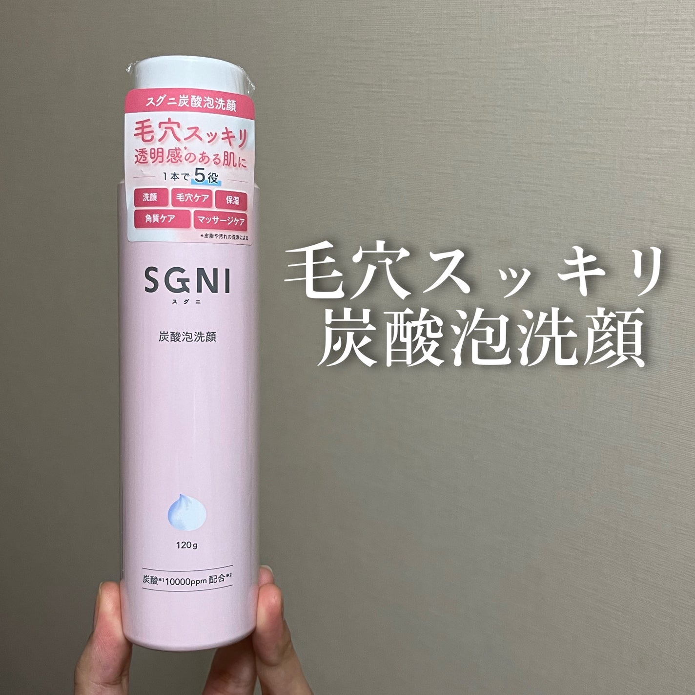 炭酸泡洗顔/SGNI/泡洗顔を使ったクチコミ(1枚目)