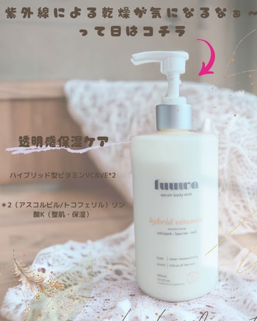 fuuwa 美容液ボディミルク レチノールのクチコミ「ご覧頂きありがとうございます😊

今回どれも香りが良くて使用感がとても良いボディミルクを提供し.....」（3枚目）