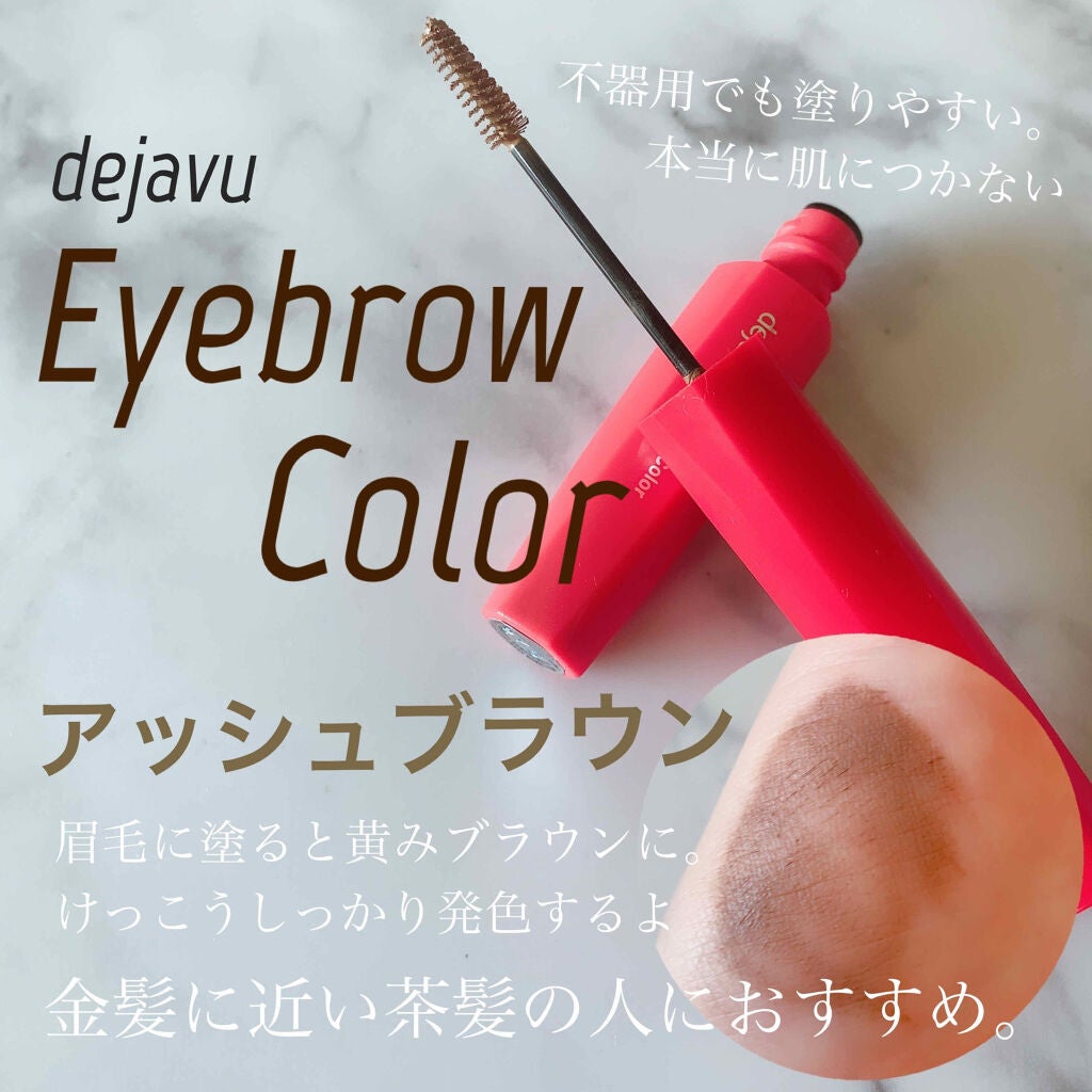 フィルム眉カラー/デジャヴュ/眉マスカラを使ったクチコミ(1枚目)