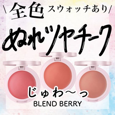 フェイスグロス 003 ザクロ/BLEND BERRY/ジェル・クリームチークを使ったクチコミ（1枚目）