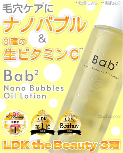 バブバブ ナノバブルオイルローション/Bab2/化粧水を使ったクチコミ(1枚目)