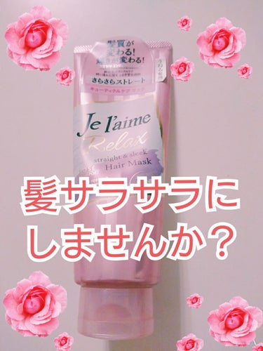 リラックス ディープトリートメント ヘアマスク（ストレート＆スリーク）/Je l'aime/洗い流すヘアトリートメントを使ったクチコミ（1枚目）