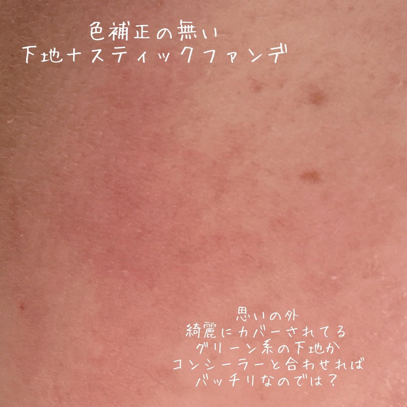 ヴィーガンナチュラルカバースティックファンデーション/DERMASHARE/その他ファンデーションを使ったクチコミ(9枚目)