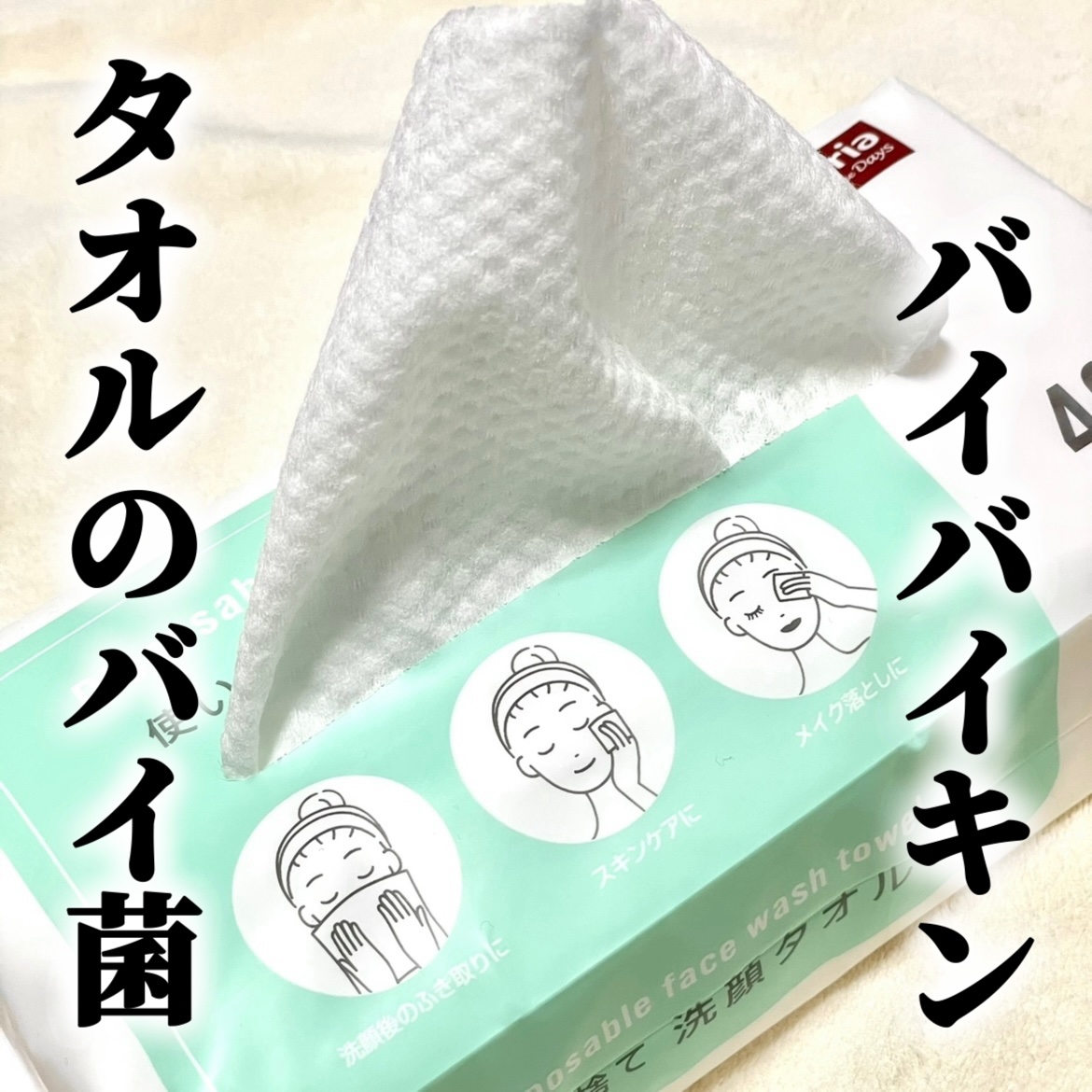 使い捨て洗顔タオル/セリア/クレンジングタオルを使ったクチコミ（1枚目）