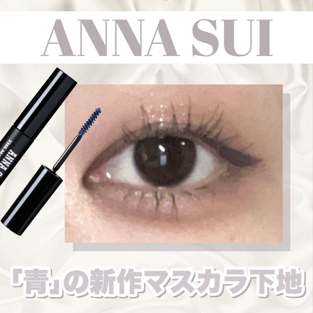 ザ マスカラ ベース/ANNA SUI/マスカラ下地を使ったクチコミ（1枚目）