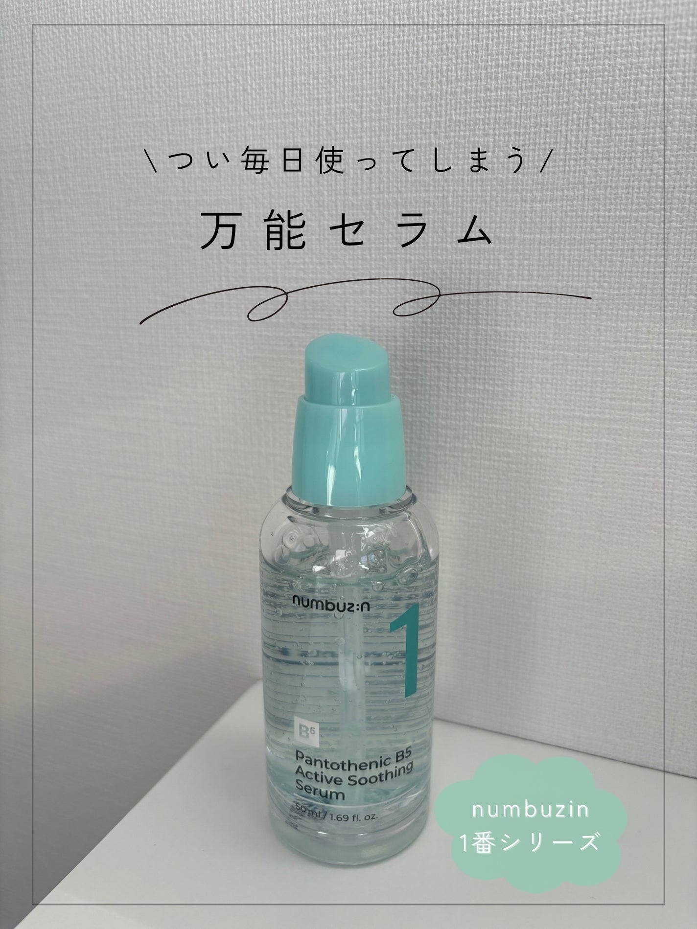 1番 ガルバニックパントテン酸スージングセラム/numbuzin/美容液を使ったクチコミ(1枚目)