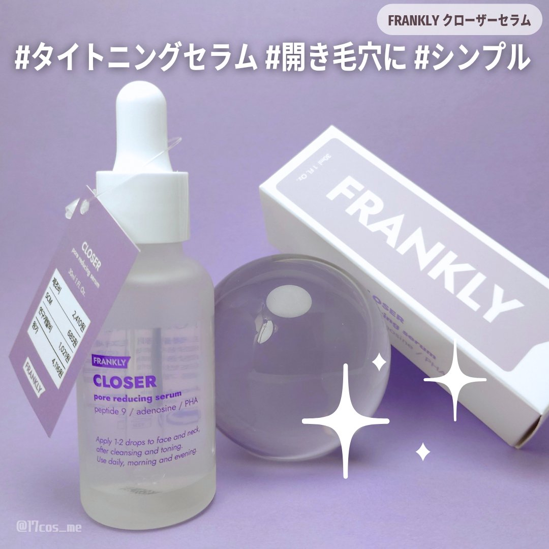 クローザーセラム/Frankly/美容液を使ったクチコミ（1枚目）