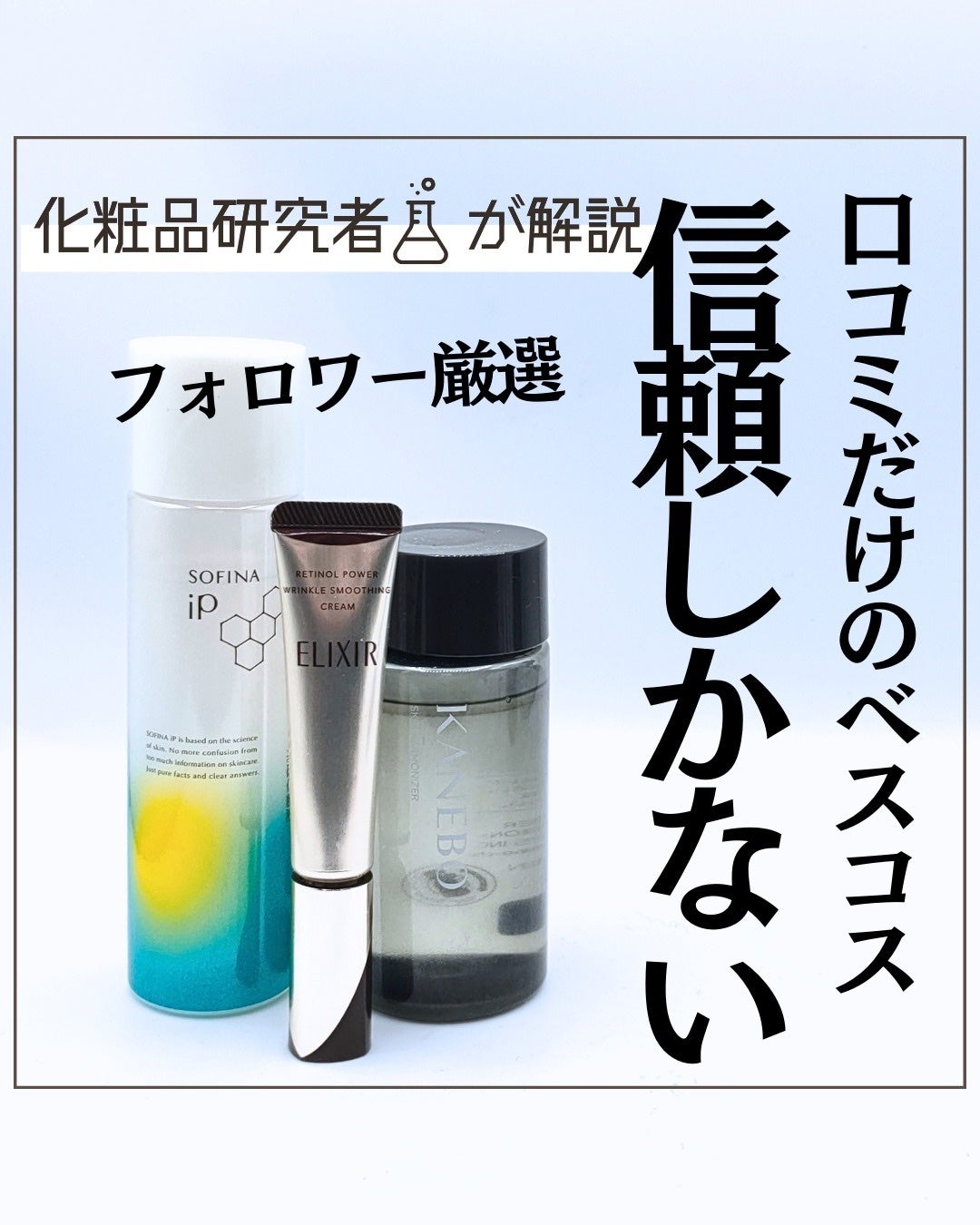 とまと村長@化粧品研究者 on LIPS 「フォロワーさんがガチで愛用しているベスコス!信頼しかない!!!..」(1枚目)