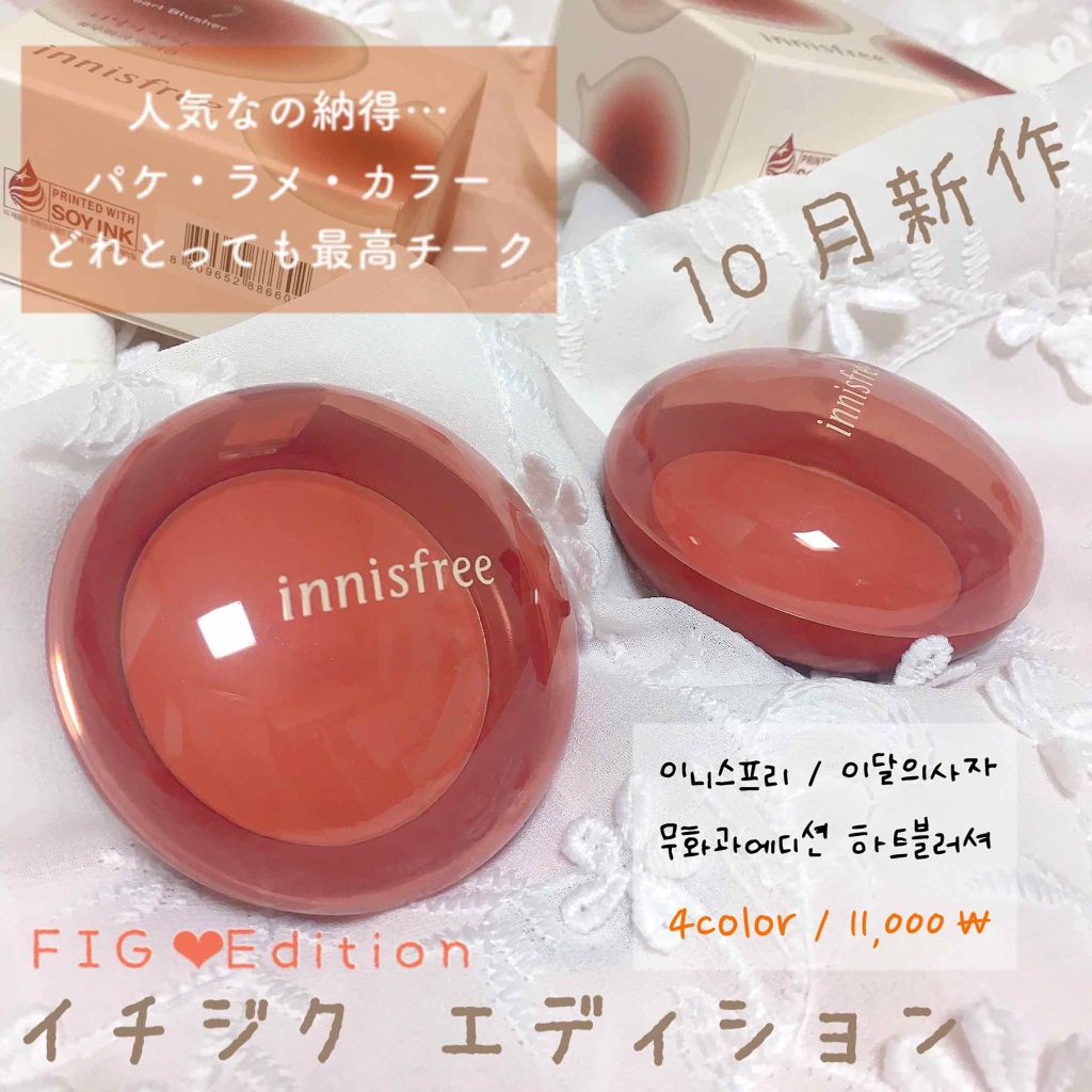 🧸[ innisfree 新作 : イチジクエディションのチークが可愛すぎな件 ]🧸

あんにょんはせよ((* ॑꒳ ॑*  ))ぼみです

いつも人気すぎて入手困難な #イニスフリー の #이달의사자 の10月は "イチジクエディショ