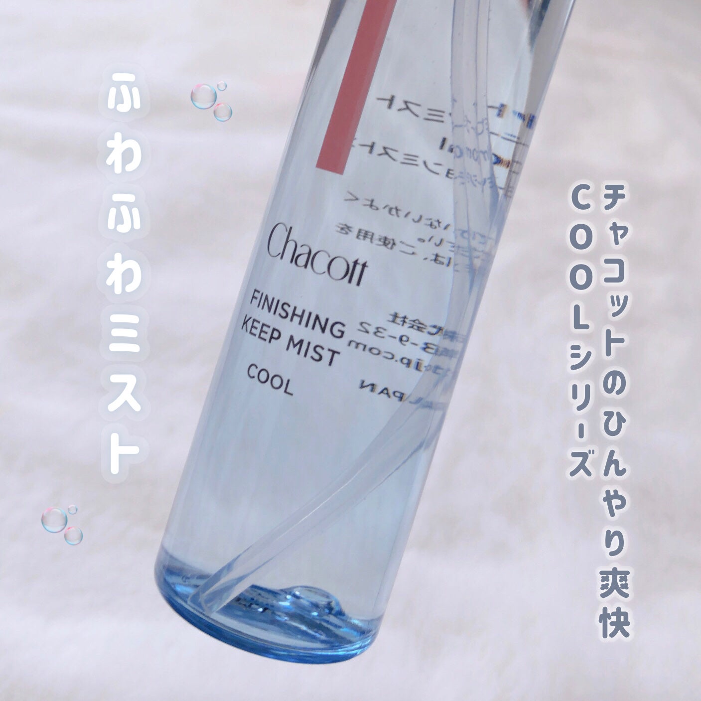 フィニッシングキープミスト クール/チャコット・コスメティクス/フィックスミストを使ったクチコミ(2枚目)