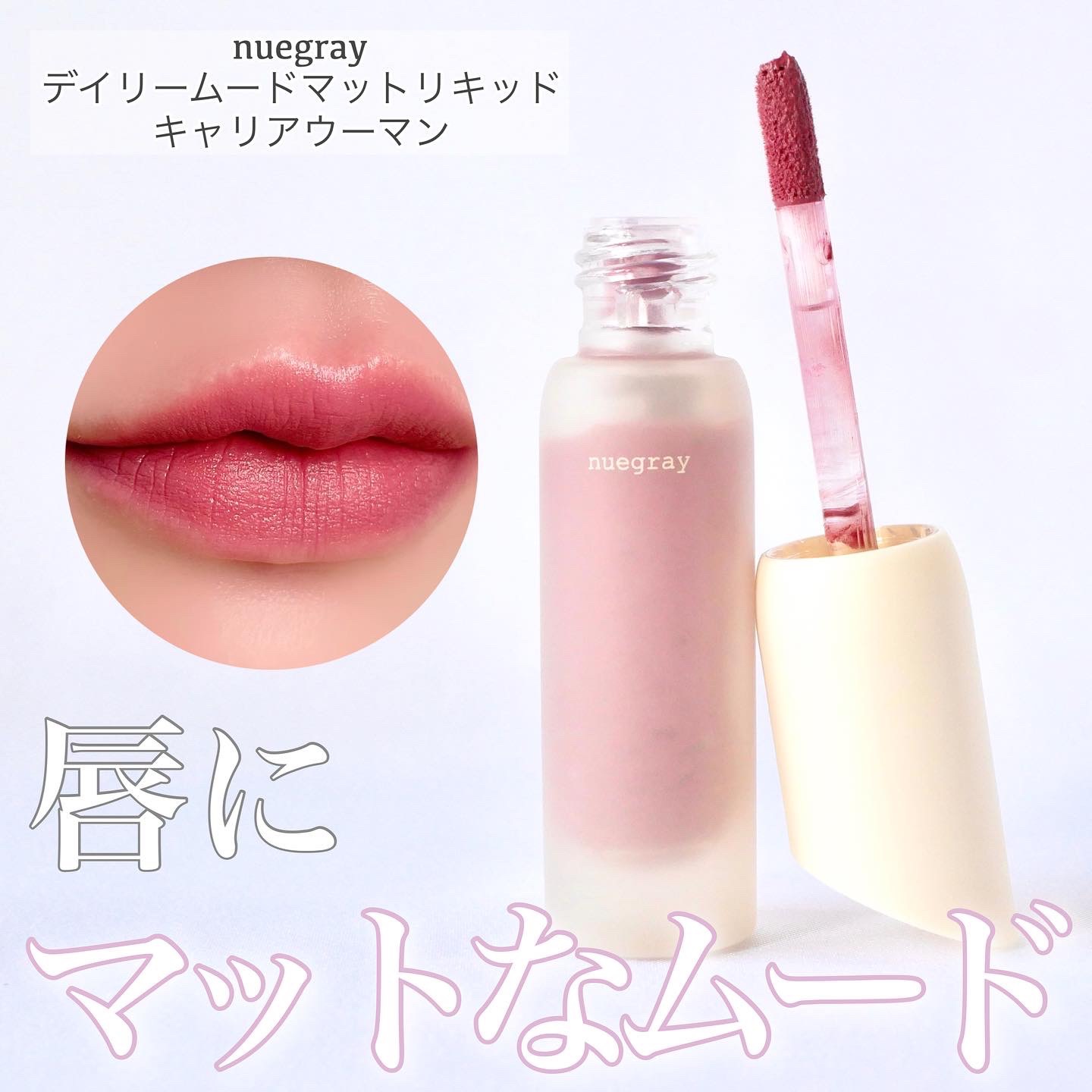 デイリームードマットリキッド/nuegray/リップグロスを使ったクチコミ（1枚目）