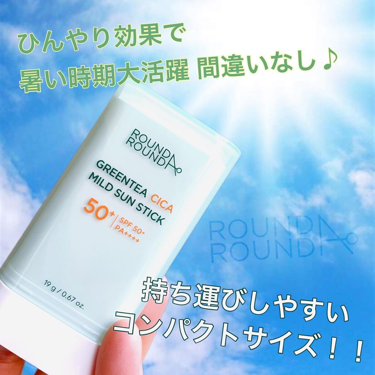 グリーンティー CICA マイルド サンスティック/ラウンドアラウンド/日焼け止めスティックを使ったクチコミ(1枚目)