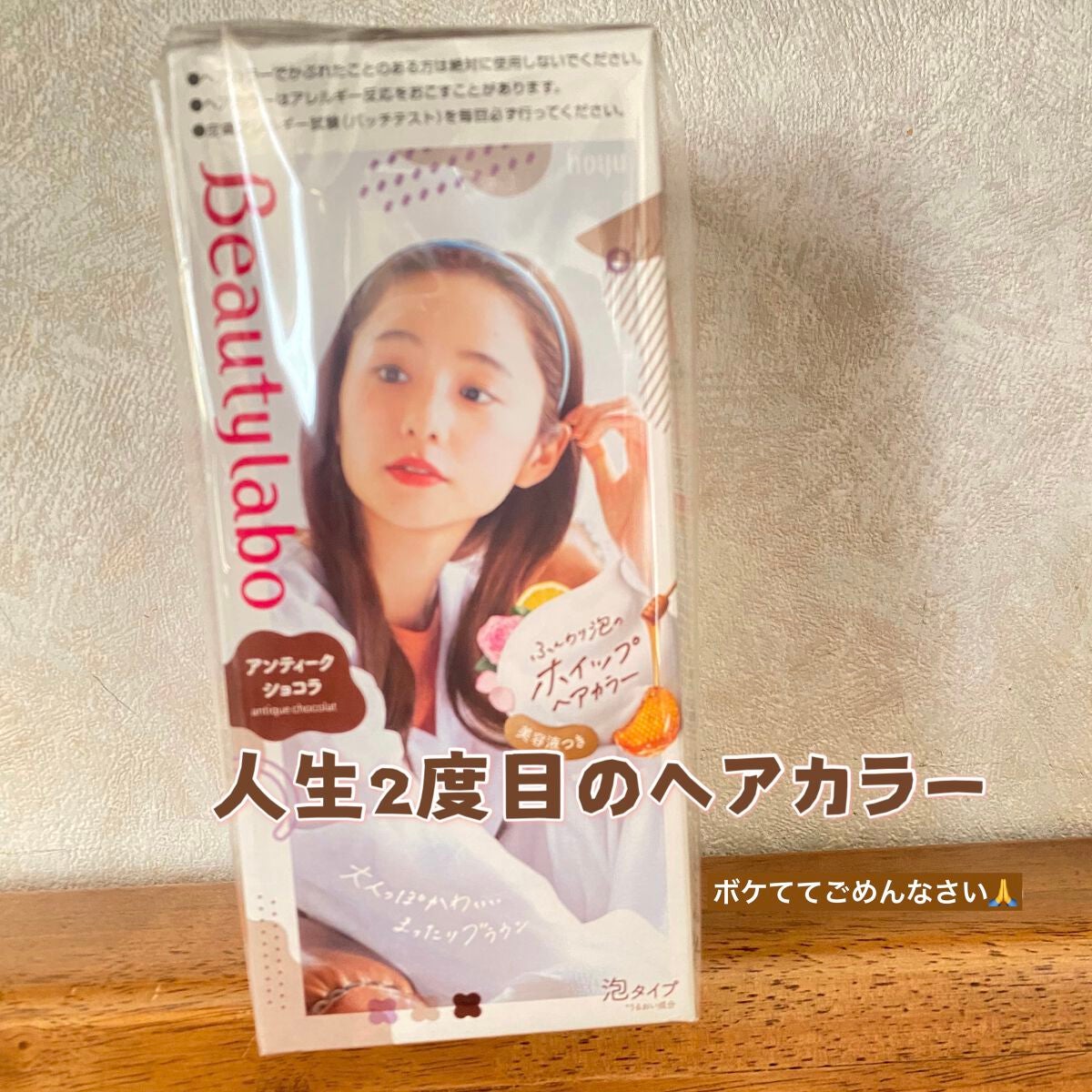 ホイップヘアカラー/ビューティラボ/ヘアカラーを使ったクチコミ(1枚目)