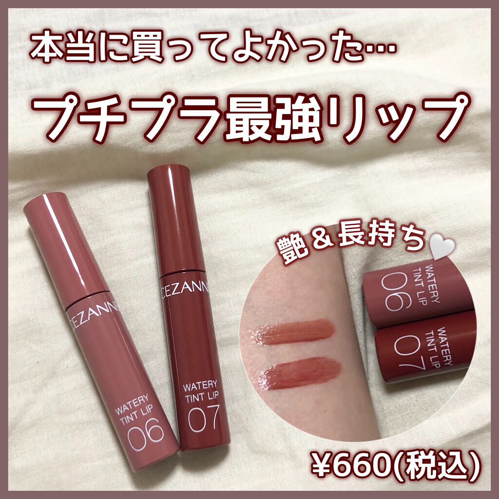 ウォータリーティントリップ/CEZANNE/リップティントを使ったクチコミ（1枚目）