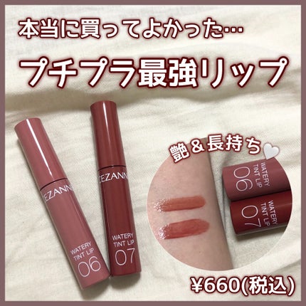 ウォータリーティントリップ/CEZANNE/リップティントを使ったクチコミ(1枚目)